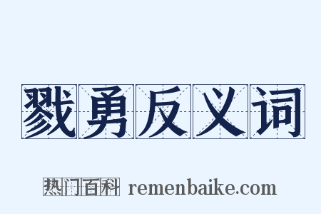 戮勇反义词是什么意思的图片